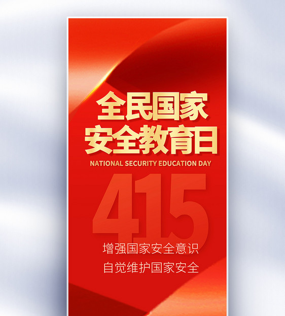 原创红金全民国家安全教育日长屏海报图片