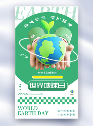 爱护地球世界地球日全屏海报模板