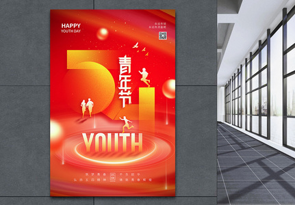 54青年节红色大气节日海报高清图片