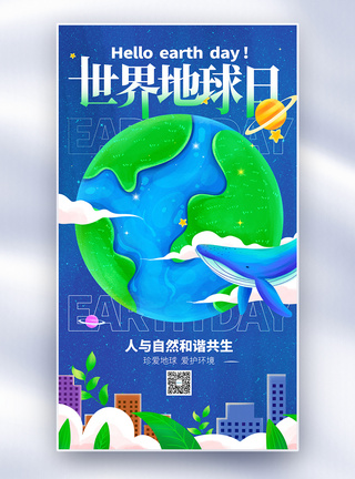 持续创新世界地球日全屏海报模板