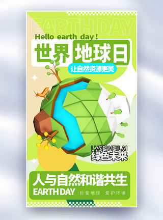 地球日宣传世界地球日全屏海报模板