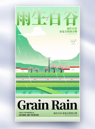 二十四节气谷雨全屏海报图片