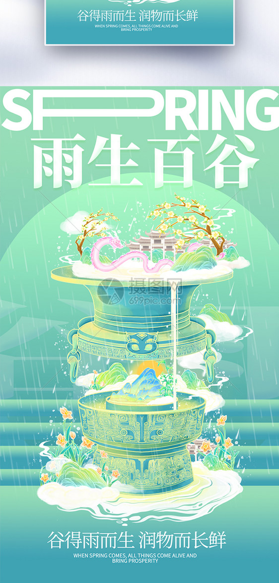 二十四节气谷雨全屏海报图片