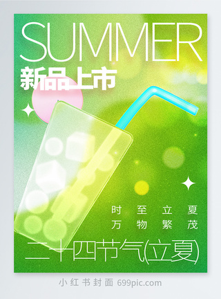 夏天二十四节气立夏小红书封面模板