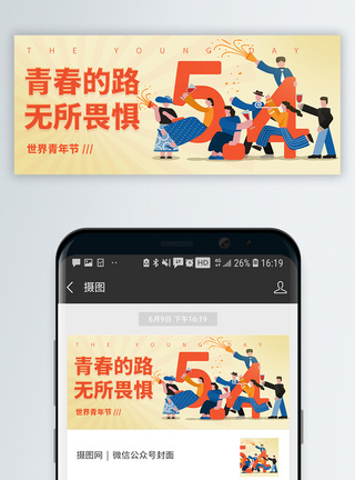青春五四青年节微信封面设计模板