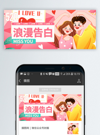 爱心线520浪漫告白微信封面设计模板