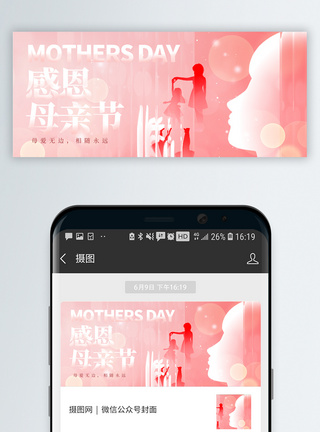 母亲节公众号母亲节微信封面设计模板