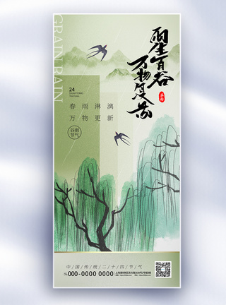 新中式古风谷雨节气长屏海报图片