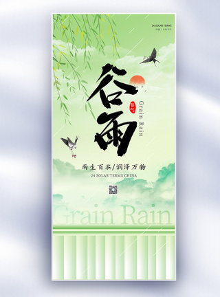 新中式谷雨24节气长屏海报图片