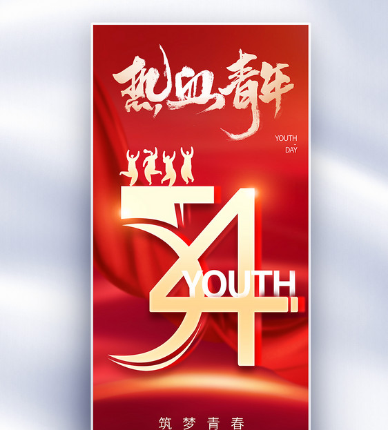 红色大气54青年节长屏海报图片