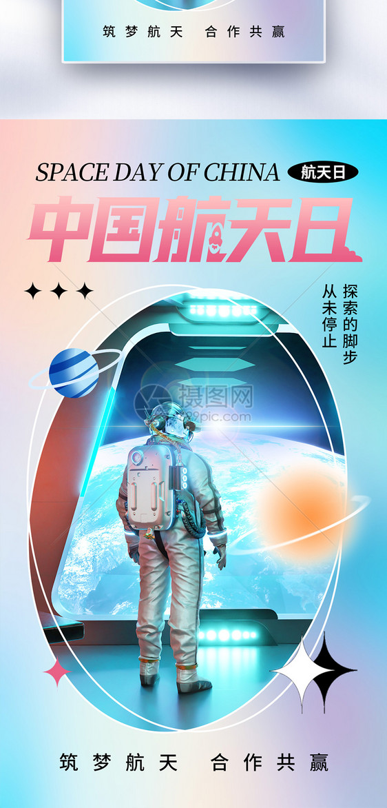 时尚简约中国航天日全屏海报图片