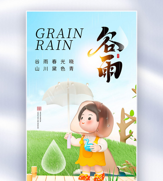 清新简约谷雨24节气全屏海报图片