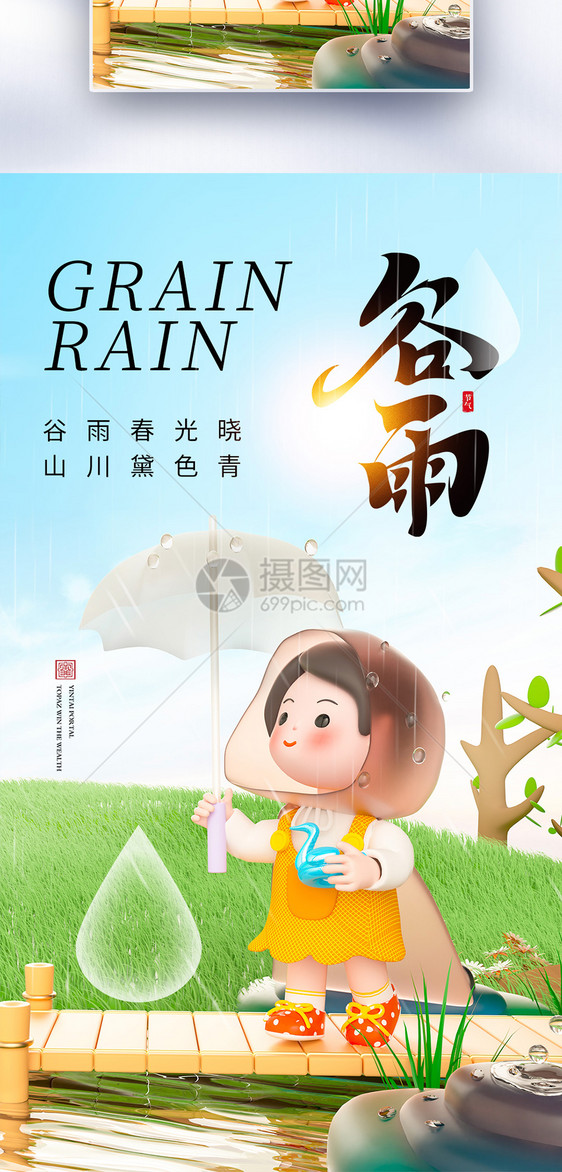 清新简约谷雨24节气全屏海报图片