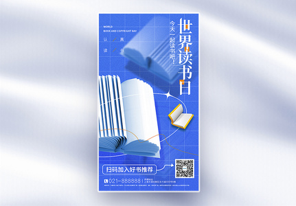 蓝色3D立体弥散风世界读书日全屏海报高清图片