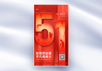 红色大气51劳动节全屏海报高清图片