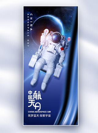 宇宙星辰中国航天日长屏海报模板