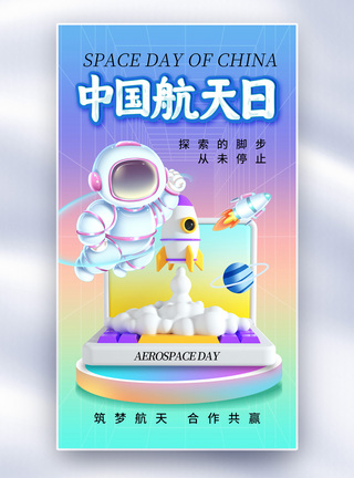 航天精神酸性风中国航天日全屏海报模板