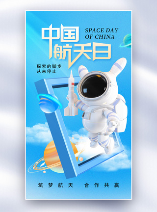 航空海报简约时尚中国航天日全屏海报模板