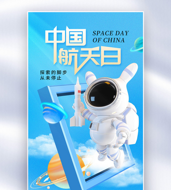 简约时尚中国航天日全屏海报图片