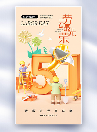 时尚大气51劳动节全屏海报图片