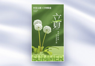 绿色清新立夏节气全屏海报图片