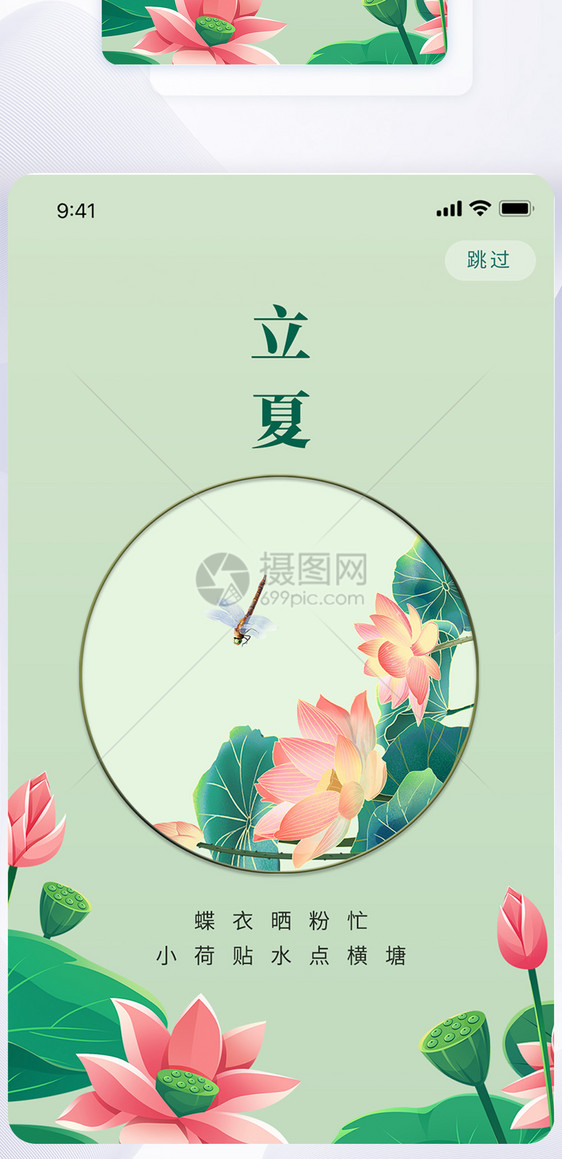 清新荷花24节气立夏创意APP闪屏页设计UI设计图片