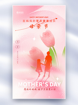 母亲节花粉色玻璃风母亲节全屏海报模板