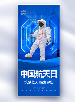 宇宙星辰中国航天日长屏海报模板