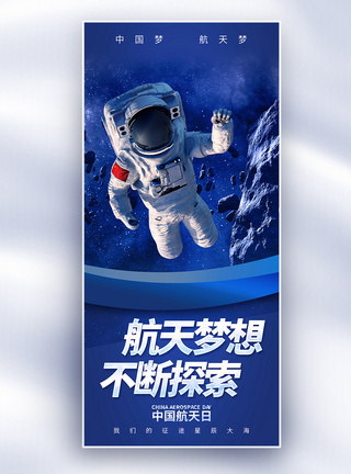 星空宇宙中国航天日长屏海报模板