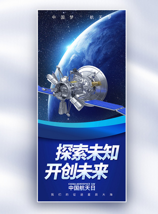 宇宙星辰中国航天日长屏海报模板