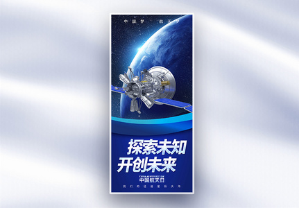 中国航天日长屏海报高清图片