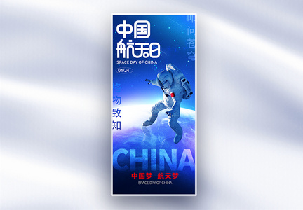 蓝色中国航天日长屏海报图片