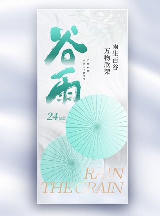 雨伞vi原创中国风谷雨节气长屏海报模板