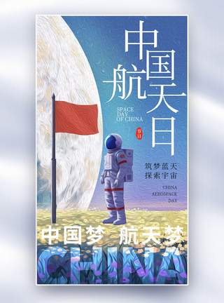 油画风中国航天日全屏海报图片