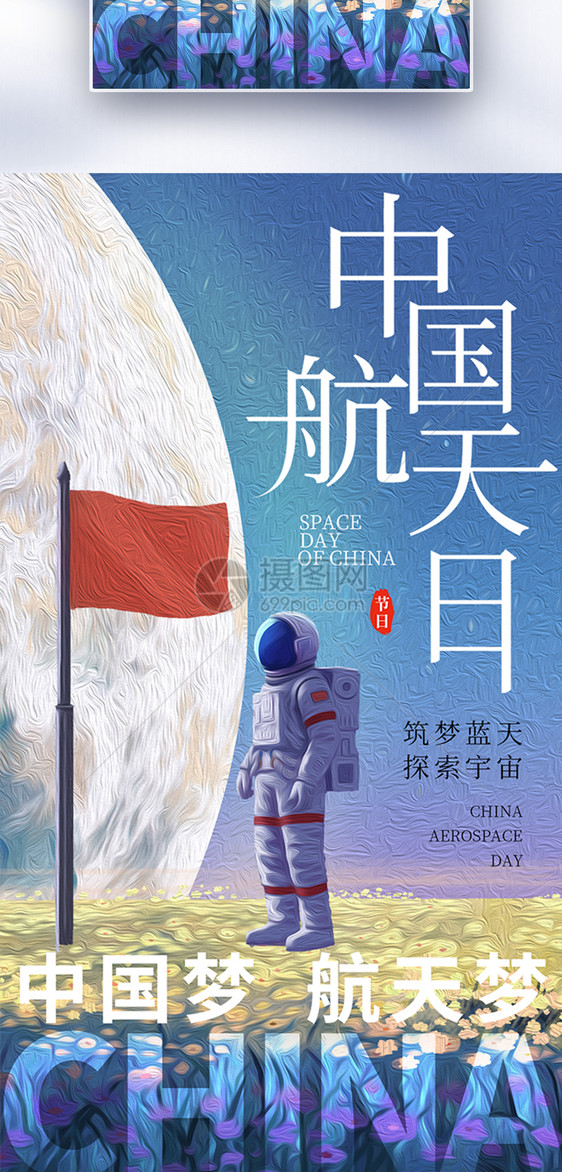 油画风中国航天日全屏海报图片