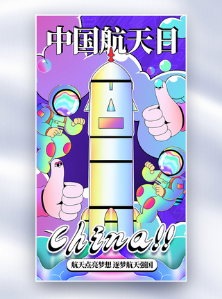 火箭背包镭射插画风中国航天日全屏海报模板