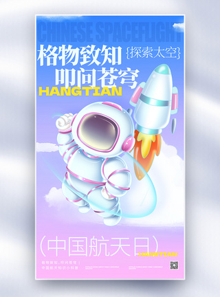 宇宙中国航天日全屏海报模板