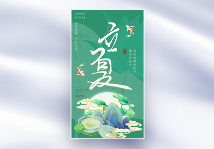 简约新中式绿色清新立夏节日海报高清图片