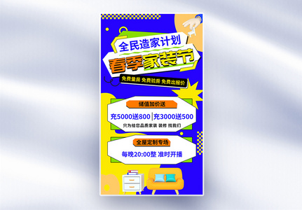 创意春季焕新家装修宣传全屏海报高清图片