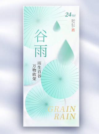 雨伞海报原创中国风谷雨节气长屏海报模板