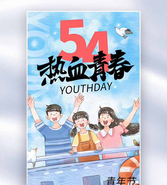 水彩风54青年节全屏海报图片