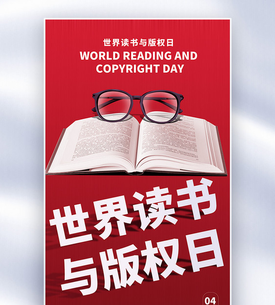 世界读书与版权日全屏海报图片