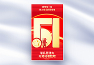 红色51劳动节全屏海报图片