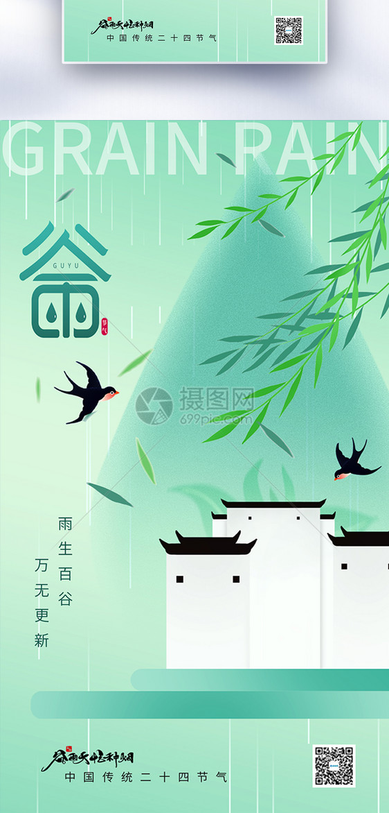 绿色简约二十四节气谷雨节日海报图片