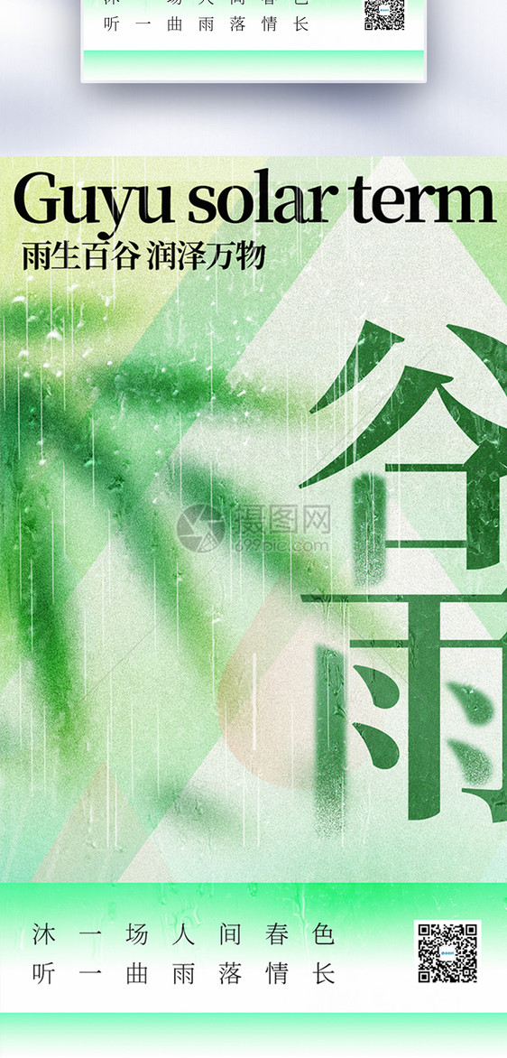 二十四节气谷雨全屏海报图片