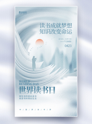 中国梦海报简约创意世界读书日全屏海报设计模板