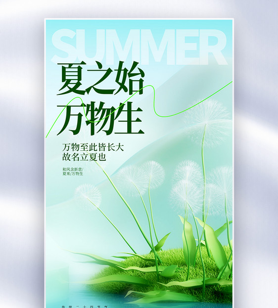 二十四节气立夏全屏海报图片