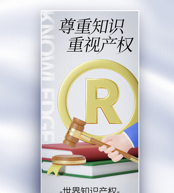 大气世界知识产权日长屏海报图片