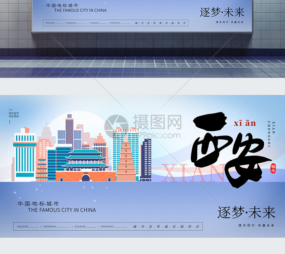大气时尚西安城市宣传展板图片