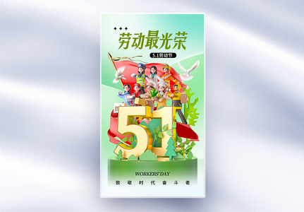 简约时尚51劳动节全屏海报高清图片